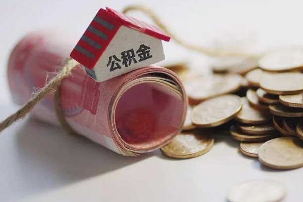 新昌公积金有3万可以取多少（住房公积金有三万能提取多少）